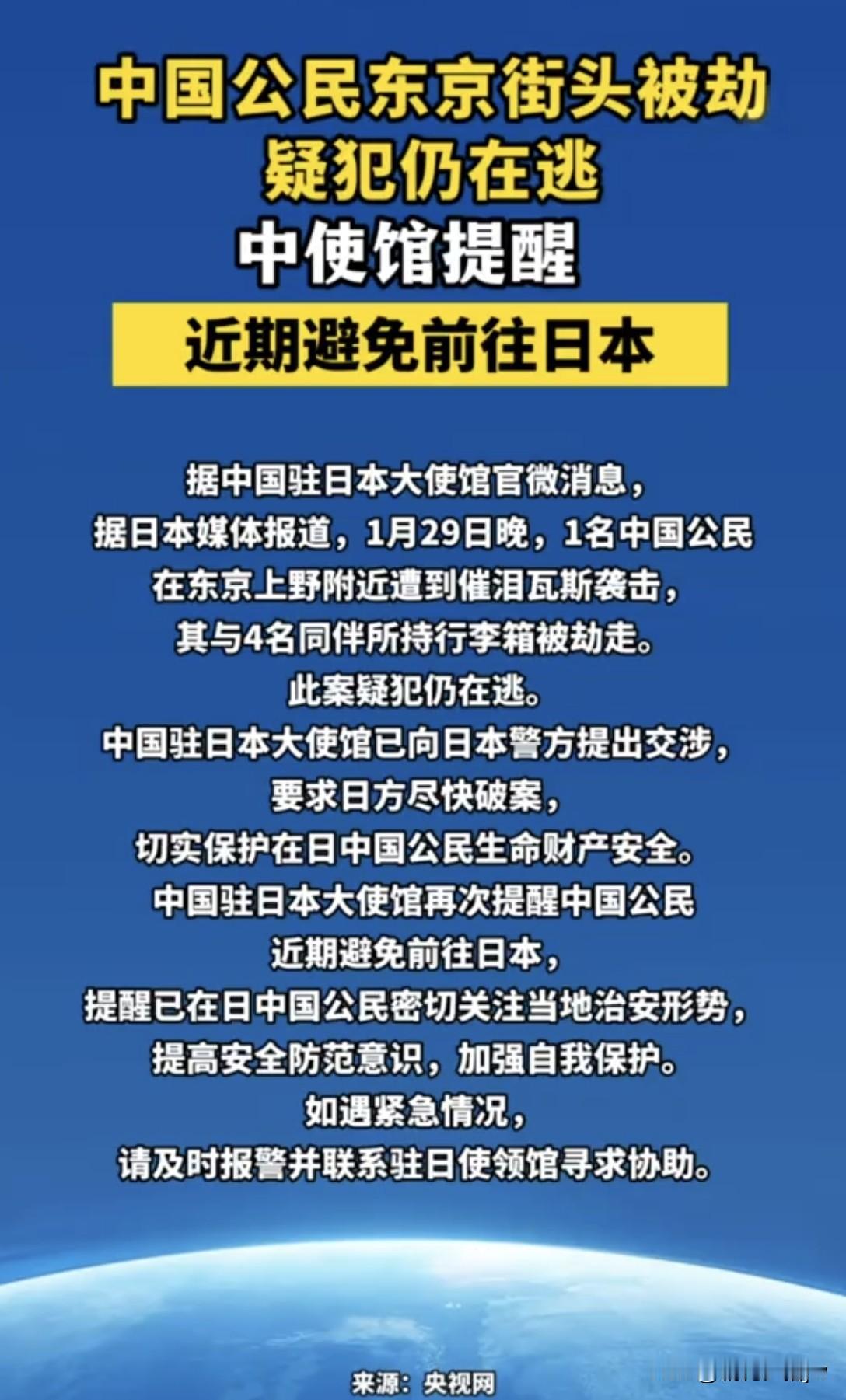 真的假的？

据央视网报道：

“1月29日深夜，一名中国公 民在东京上野附近遭