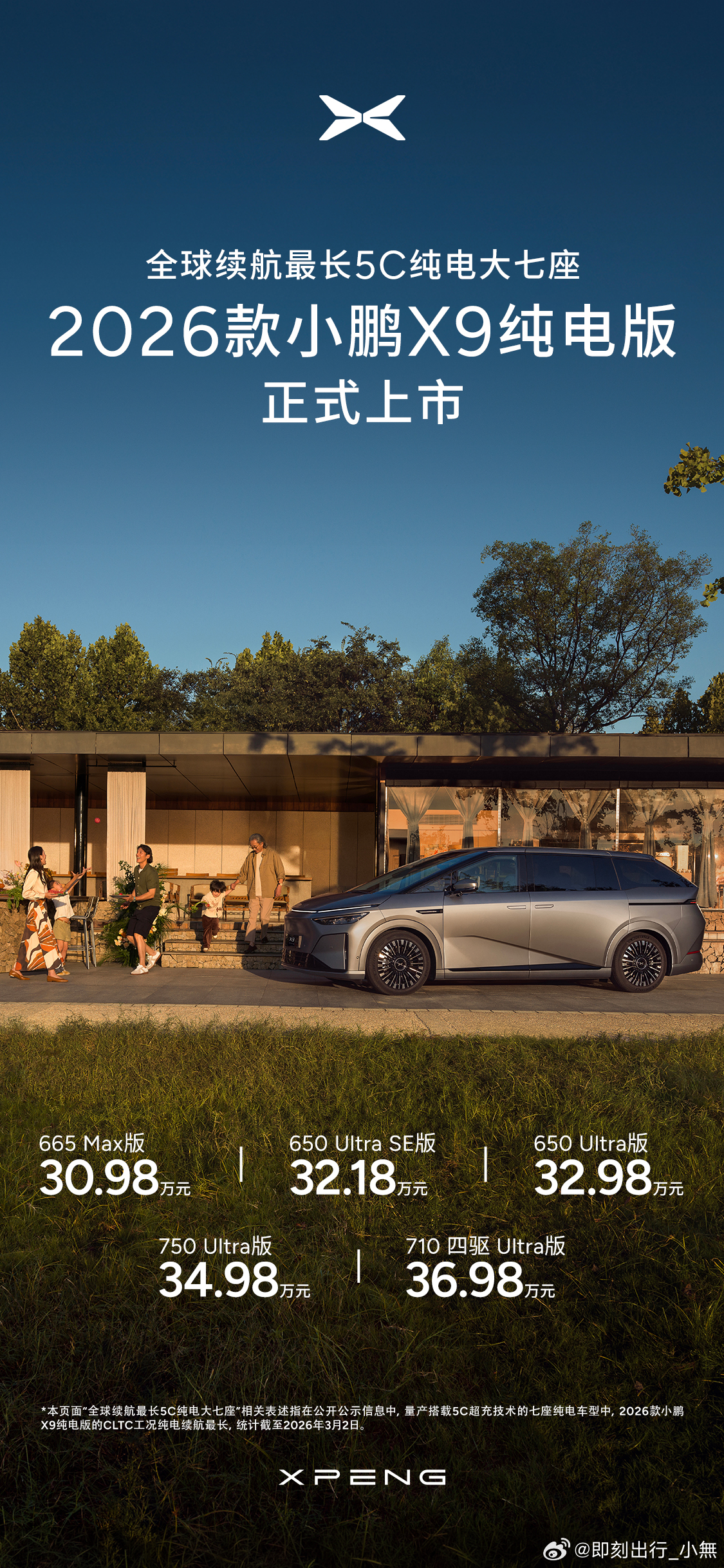 【2026款小鹏X9纯电版震撼上市！售价30.98万起！】新车共推出5款版型，包