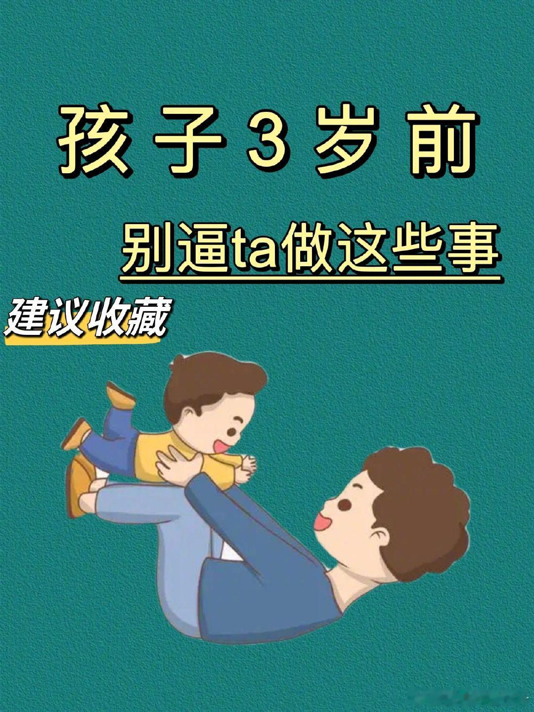 孩子3岁前，别逼ta做这些事。 