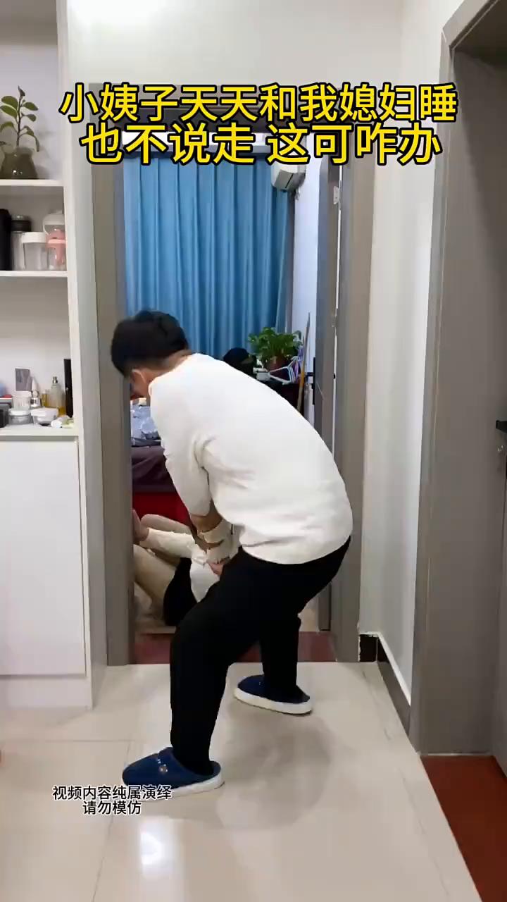 小姨子天天和我媳妇睡，也不说走，这可咋办？