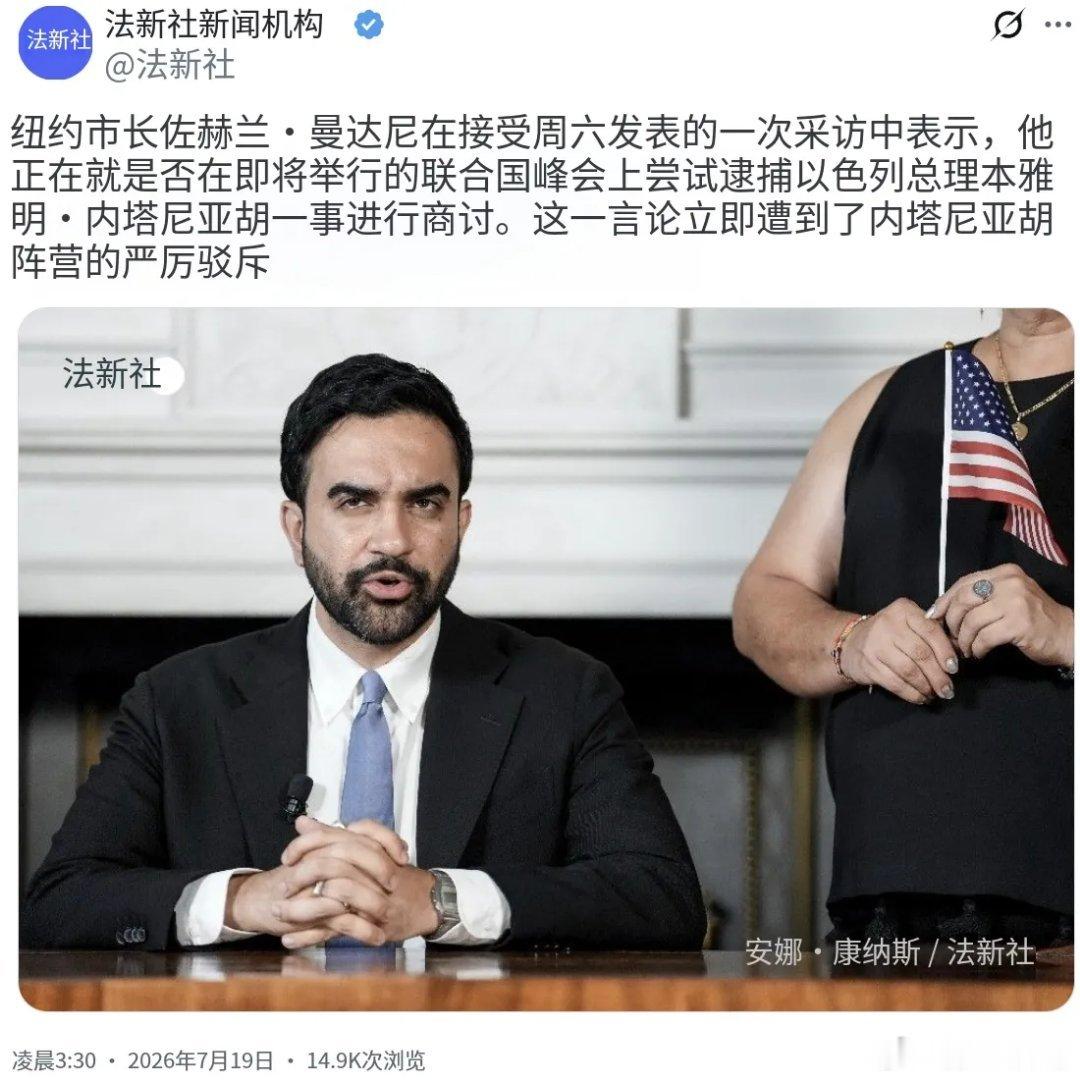 纽约市长要逮捕内塔尼亚胡？嘴嗨还是可行？近日，纽约市长佐赫兰·曼达尼尼在公开采访