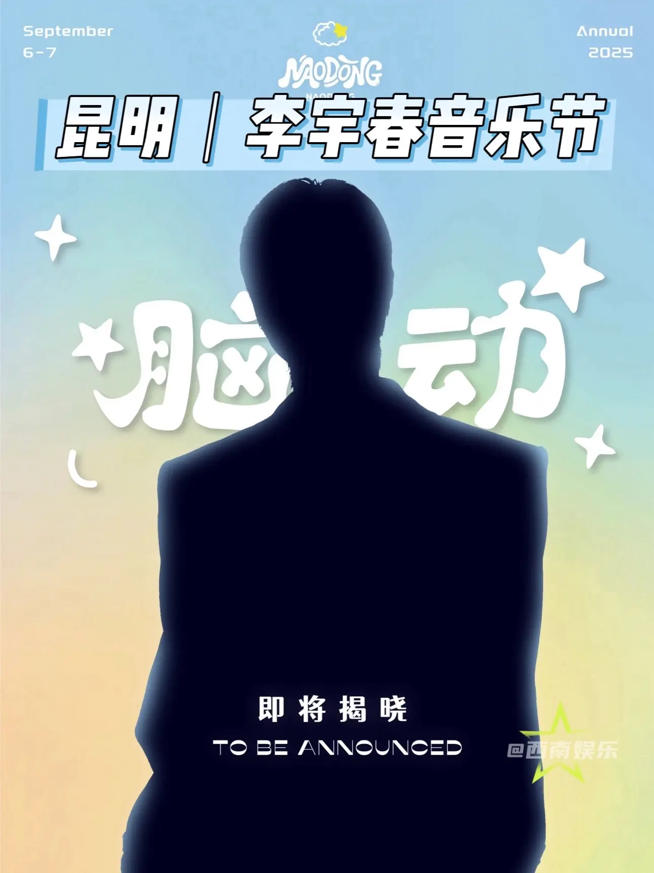 【昆明】李宇春加盟昆明脑动音乐节？！昆明脑动音乐节首位嘉宾剪影公布！这...