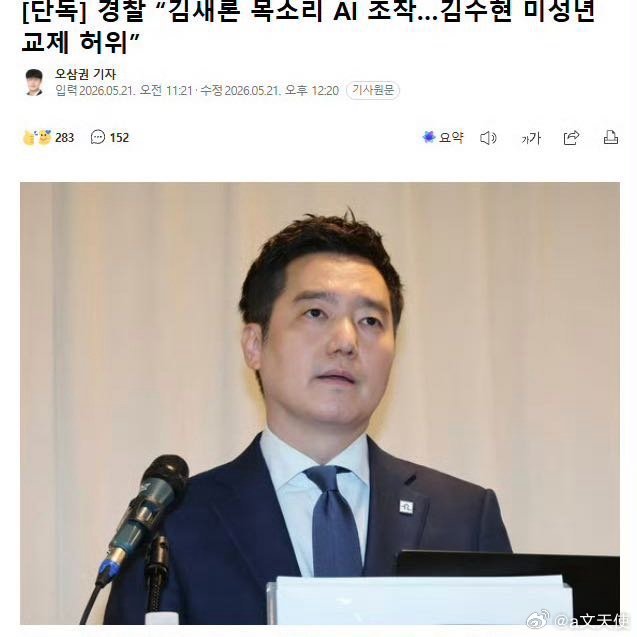 2026年5月21日，韩国警方与检方联合发布最终调查通报，正式确认此前针对顶流演