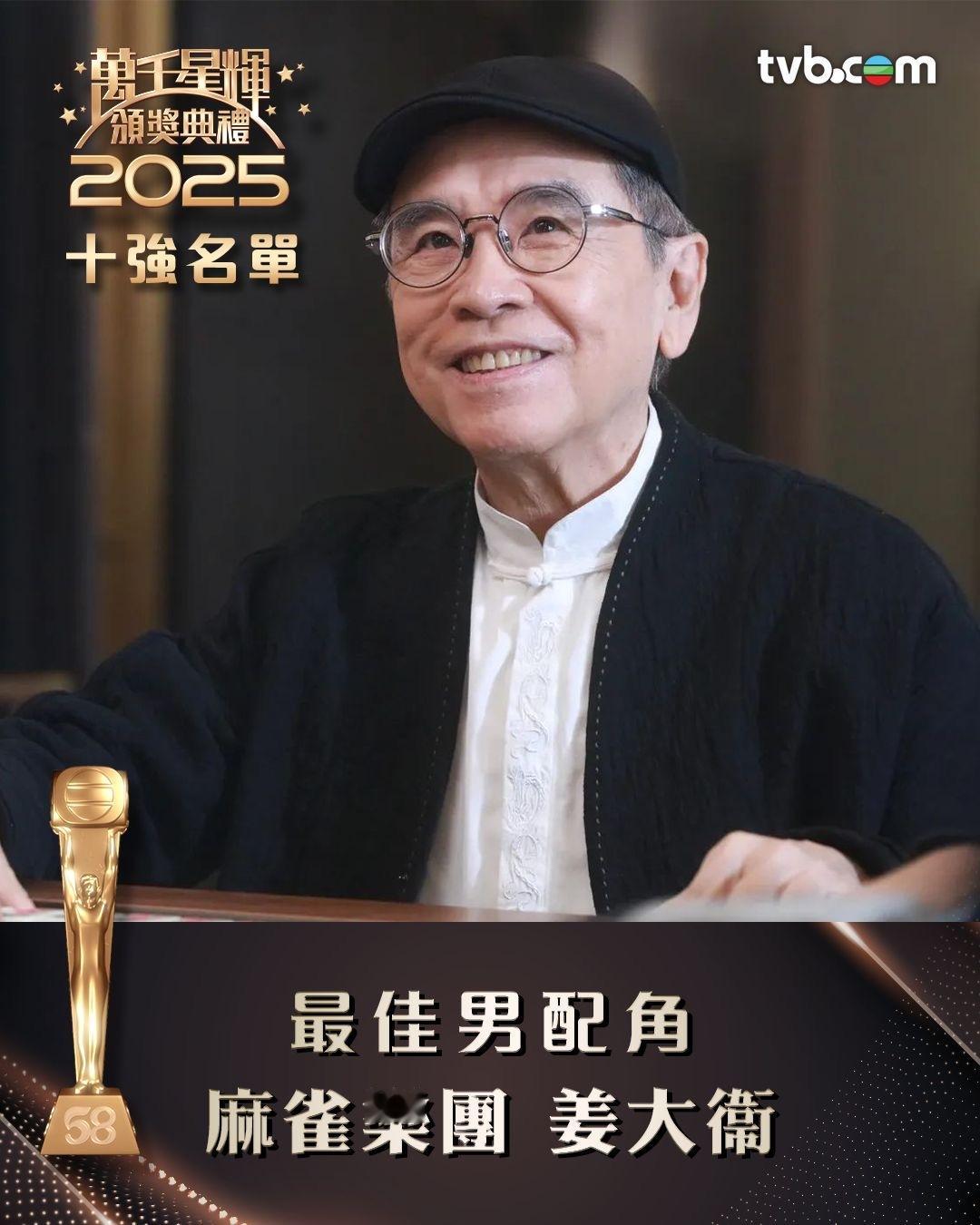 万千星辉颁奖典礼2025｜「最佳男配角」十强公布 