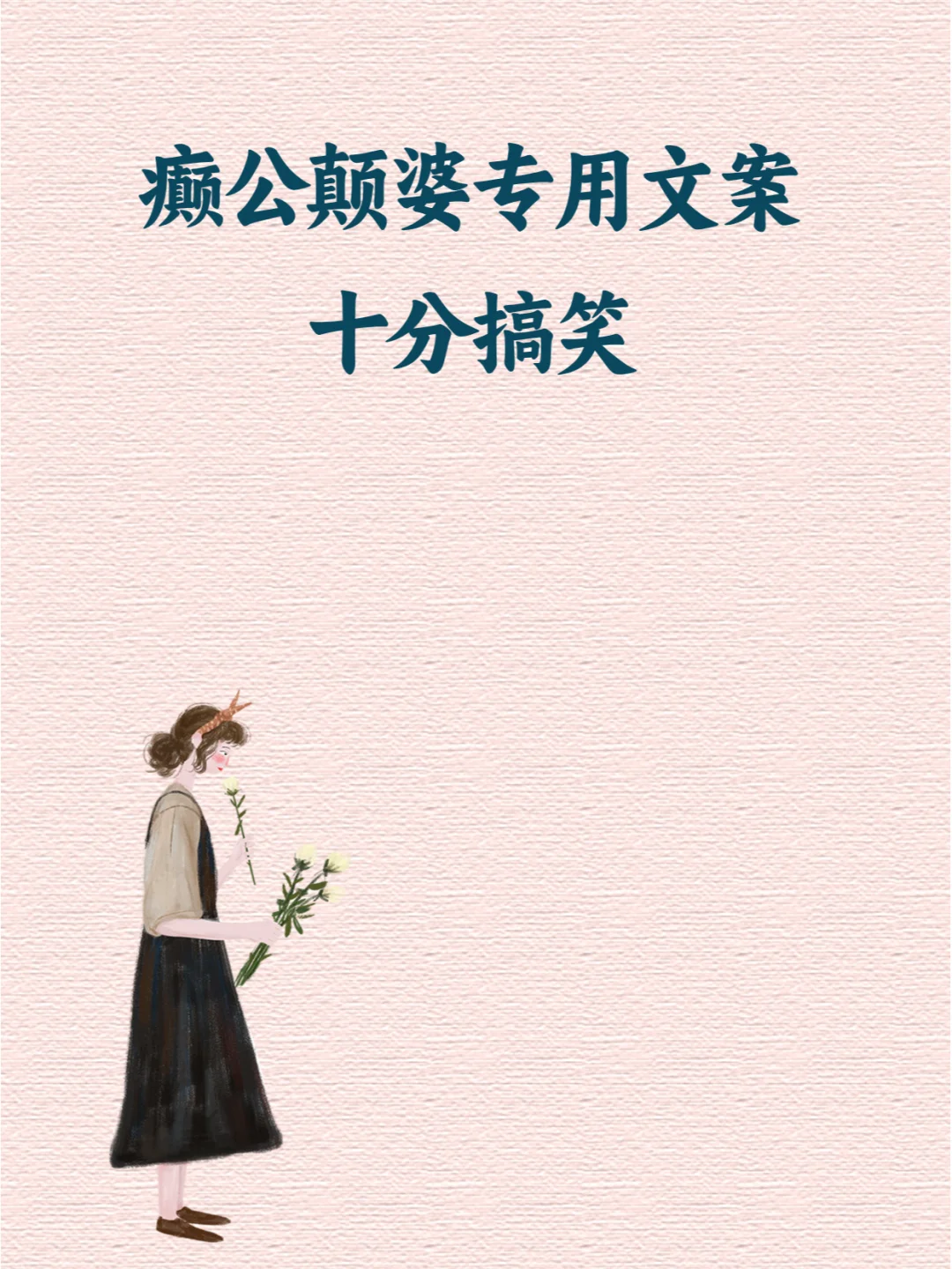 😁 颠公颠婆专用文案，十分搞笑！