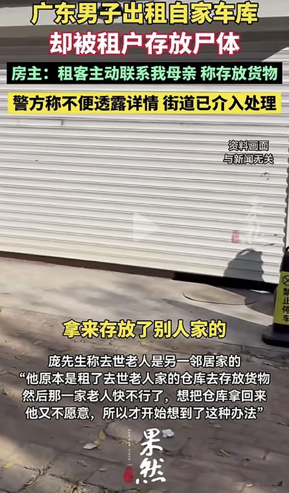 车库变停尸房！2026年7月中旬，广东湛江，庞先生将自家车库以年租金3000元的