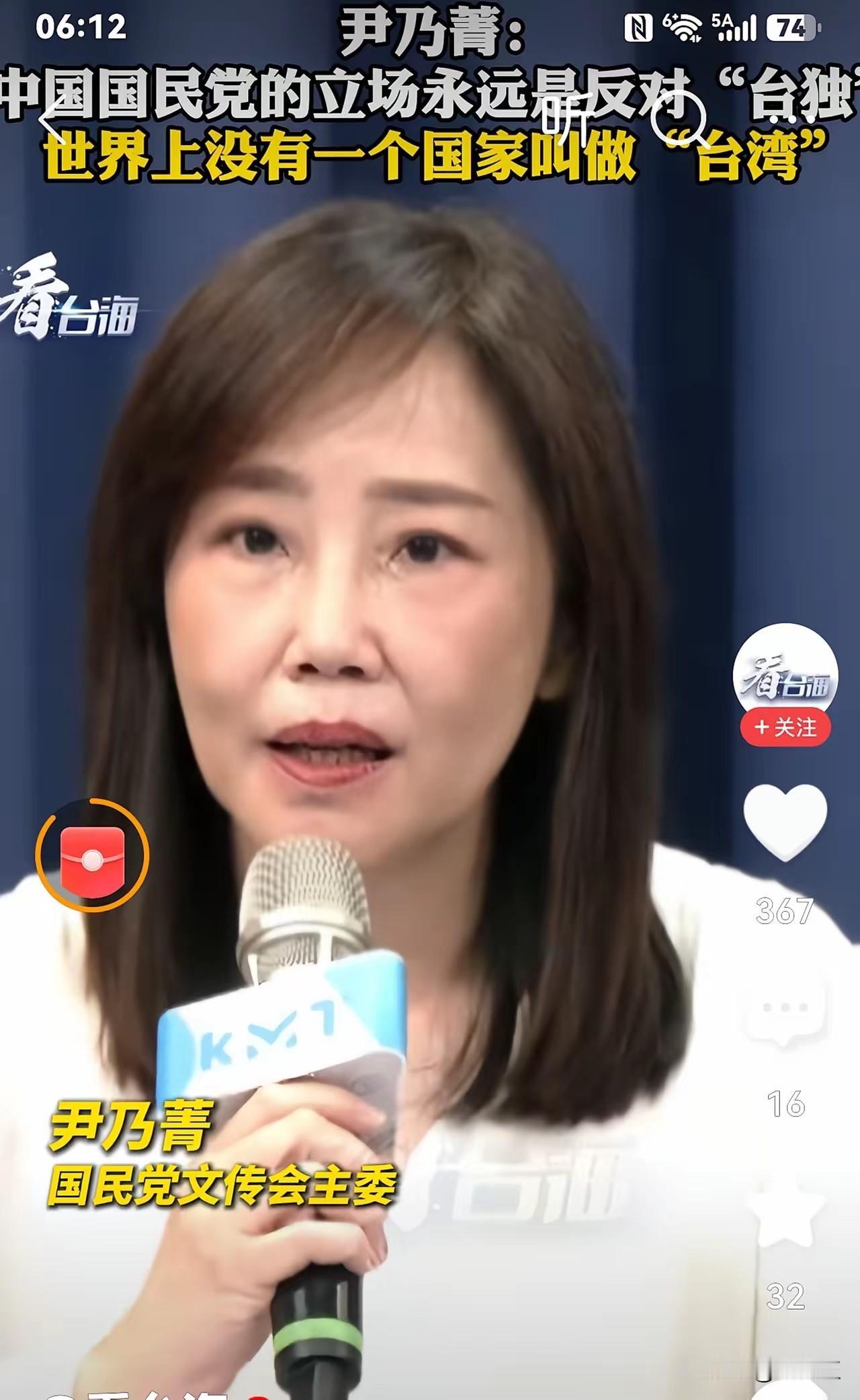 国民党文传会主委尹乃箐表示：这个世界上没有一个叫做“台湾”的国家，中国国民党的立
