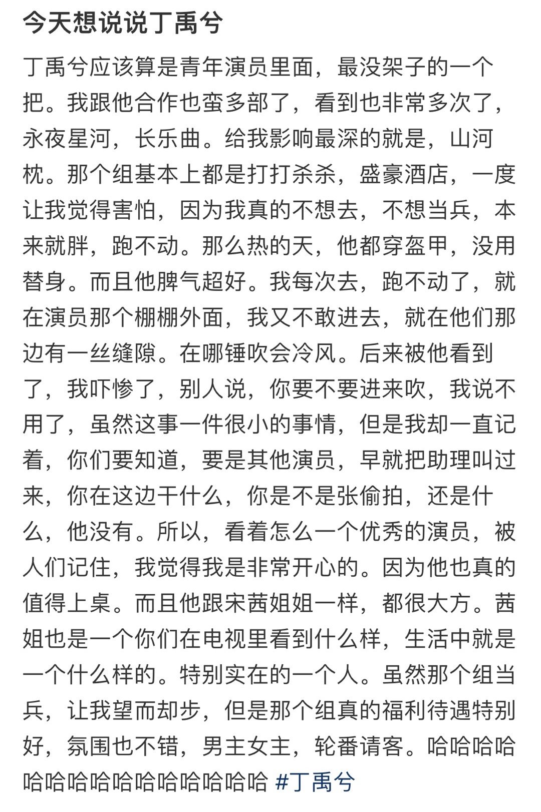 刷到了一个和丁禹合作了好多次的群演发的丁禹兮🥹“是青年演员里最没架子的一个”“