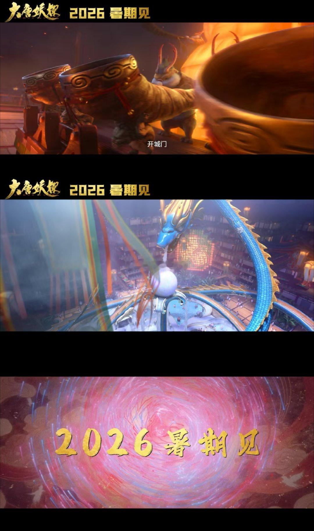 姜子牙导演新片定档暑期 预告片刷了三遍，那个灯火通明的齿轮长安城越看越带感，大唐