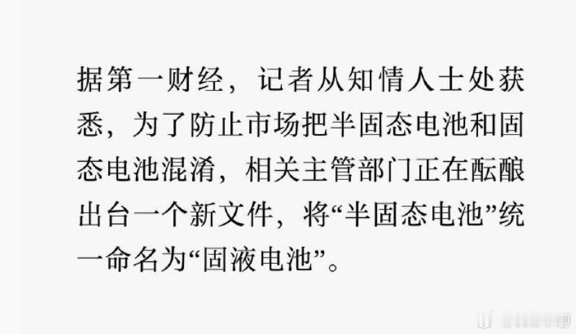 半固态电池或将更名固液电池 ​第一财经：相关主管部门有可能出台文件，将“半固态电