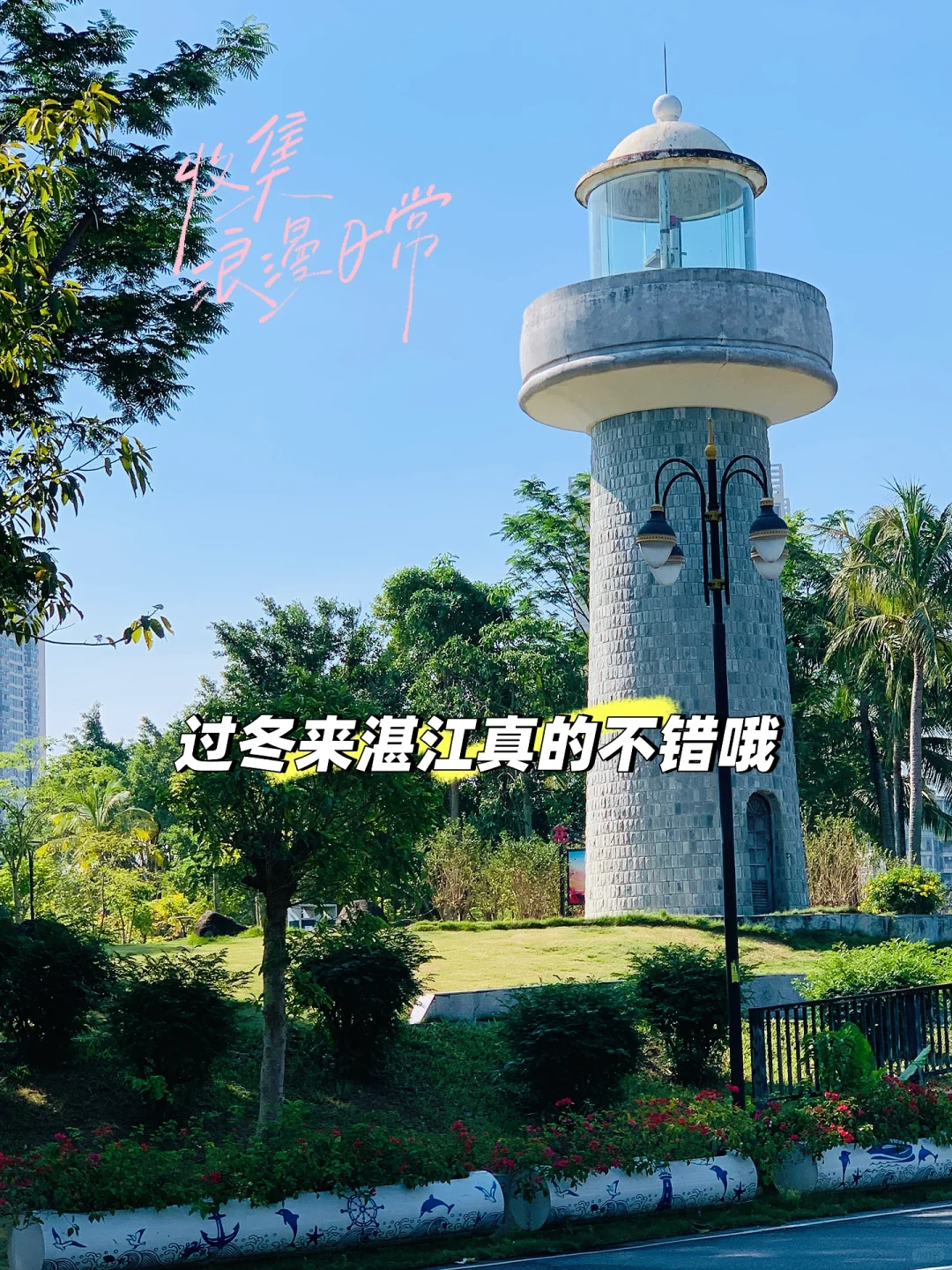 蓝天白云，椰林树影 过冬必住湛江 湛江民宿