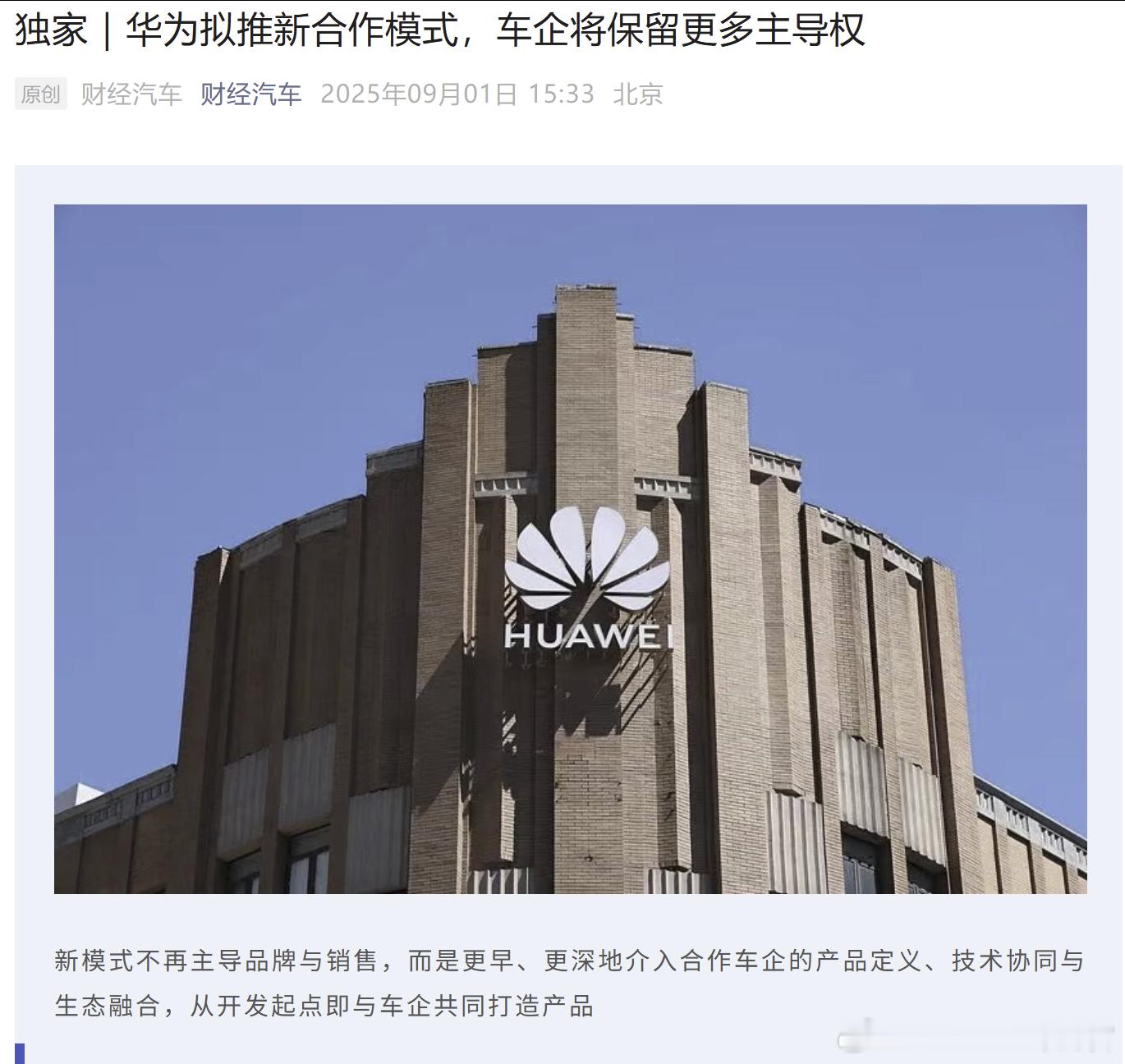 财经汽车这个爆料到今天都没被辟谣，那应该是真的了[笑cry]简单来说就是华为将在