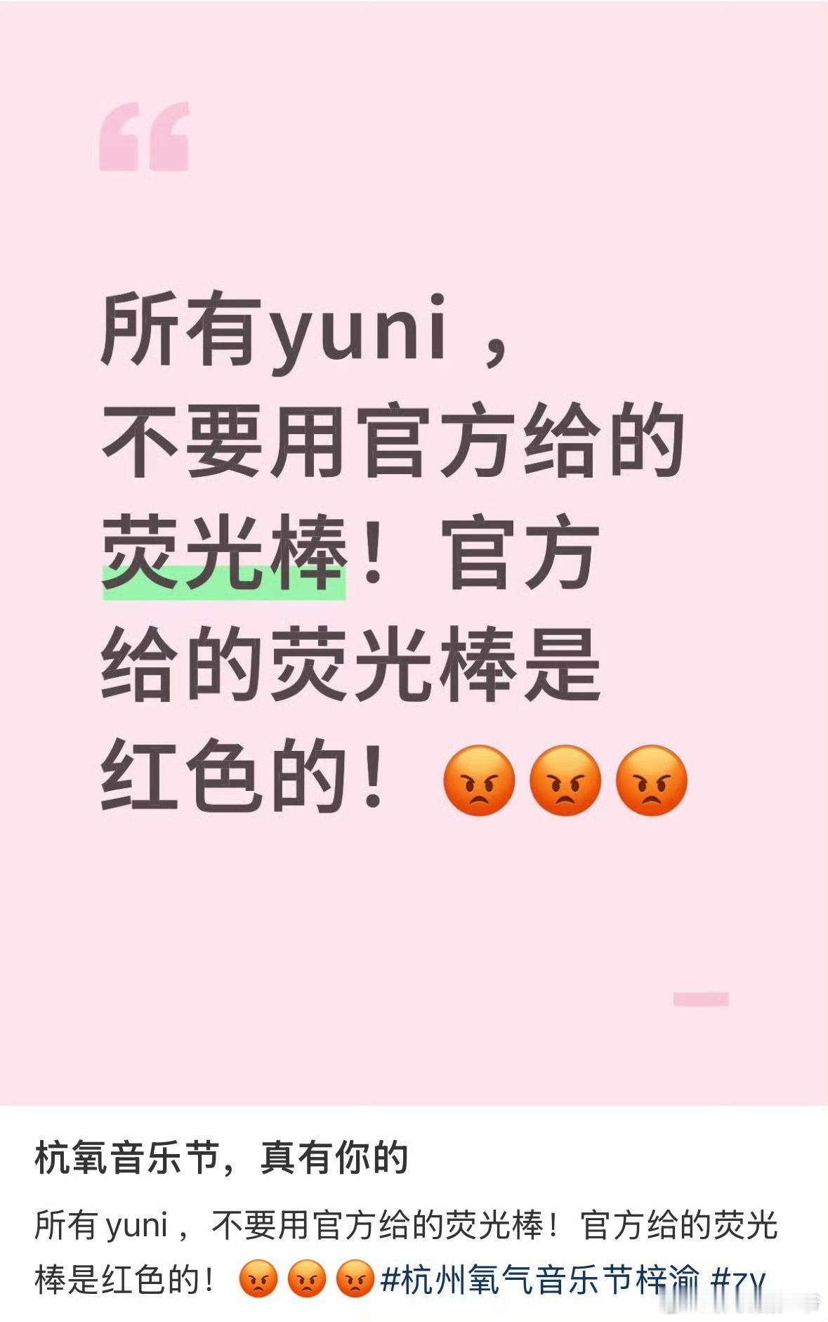 扩给线下的YUNI们：梓渝杭州氧气音乐节，官方给的是红色应援棒？？？我勒个豆！！