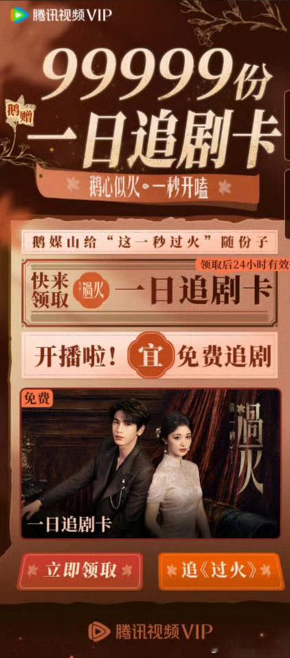 腾讯送张凌赫王楚然99999份追剧卡应该的，过火应得的，不知道扑了多少剧 
