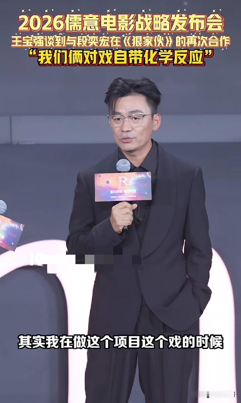 2026儒意电影战略发布会：王宝强谈新片《狠家伙》，与段奕宏搭档自带超强化学反应