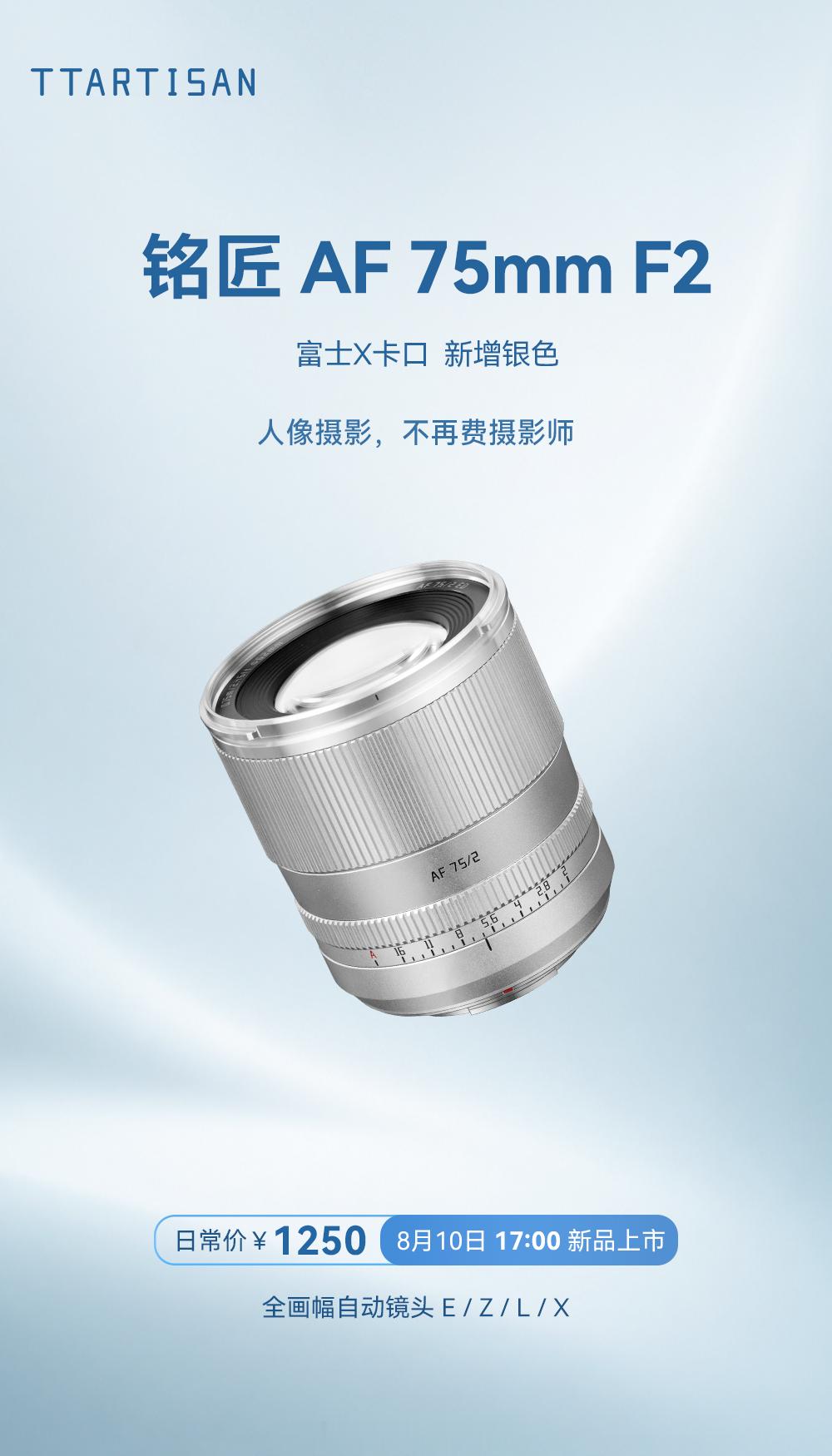 铭匠光学AF 75mm F2 全画幅自动镜头新增 X 口银色摄影器材 