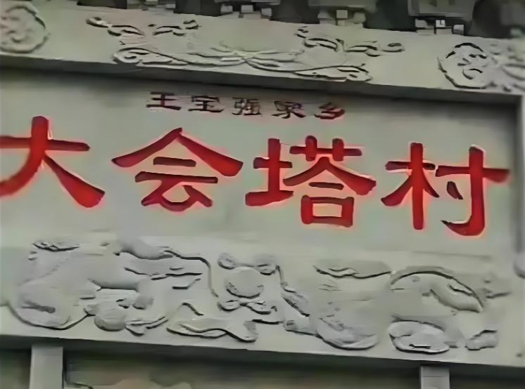 王宝强开着 300 万的大奔回村过年，看到村口的牌坊上写着 “王宝强家乡”，王宝