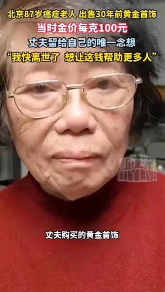泪目！北京，一名87岁老奶奶癌症晚期，觉得自己状态不好，再加上近期金价高，就把3