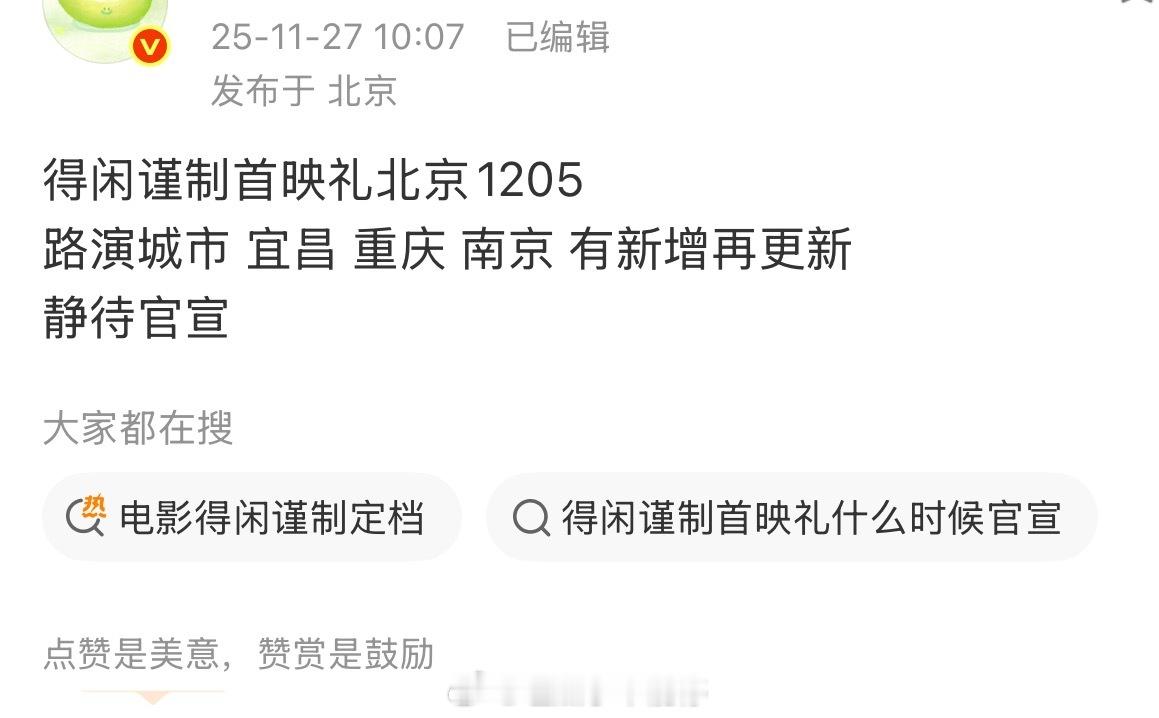 肖战《得闲谨制》首映礼北京1205 路演城市、宜昌、 重庆 、南京 你期待吗 