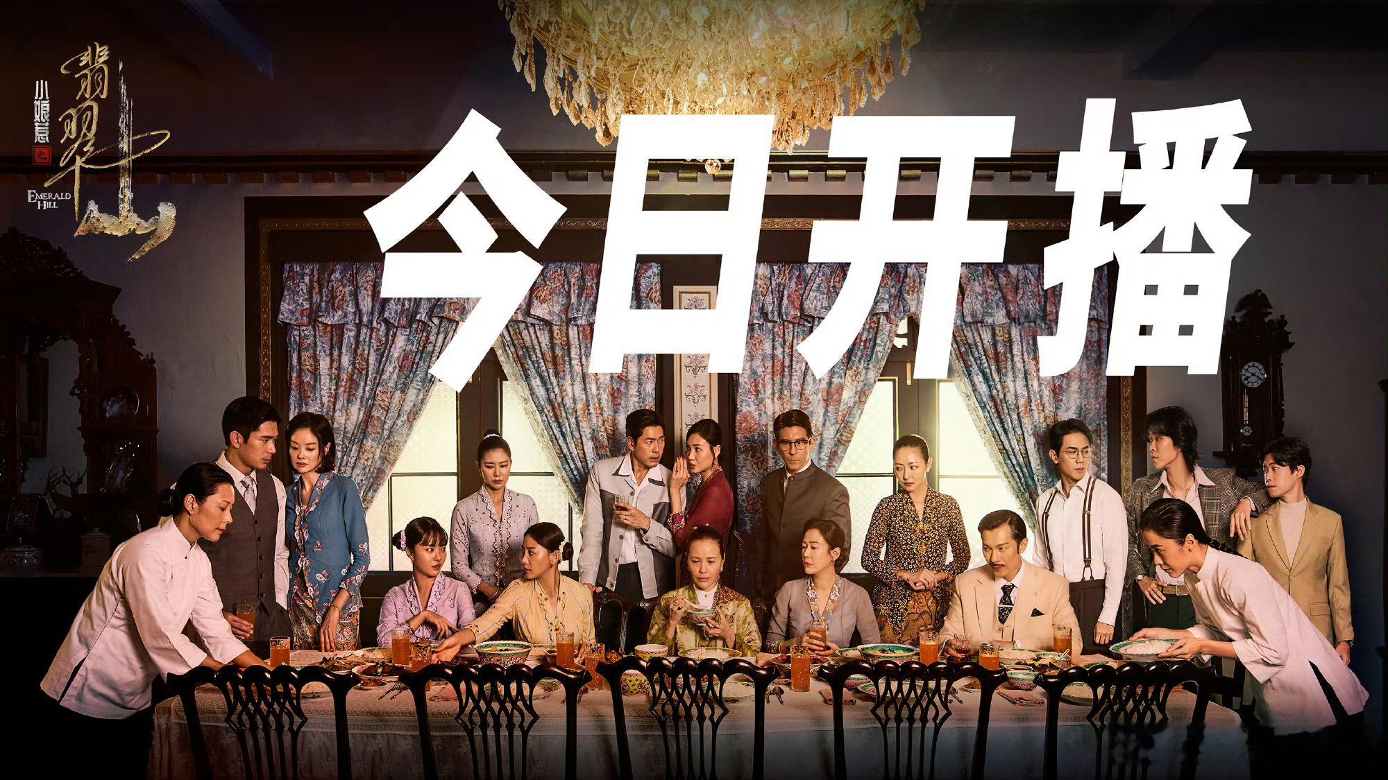 小娘惹之翡翠山南洋风情热带光影搭配复古宅院，温润柔和的画面色调，自带南洋湿热慵懒