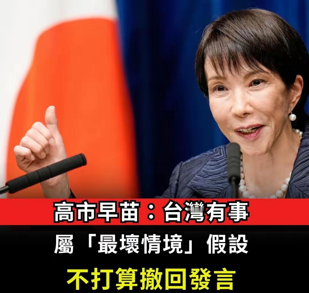 日本连最基本的己所不欲勿施于人的道理都不懂？日本首相高市早苗称，不会撤回之前发言