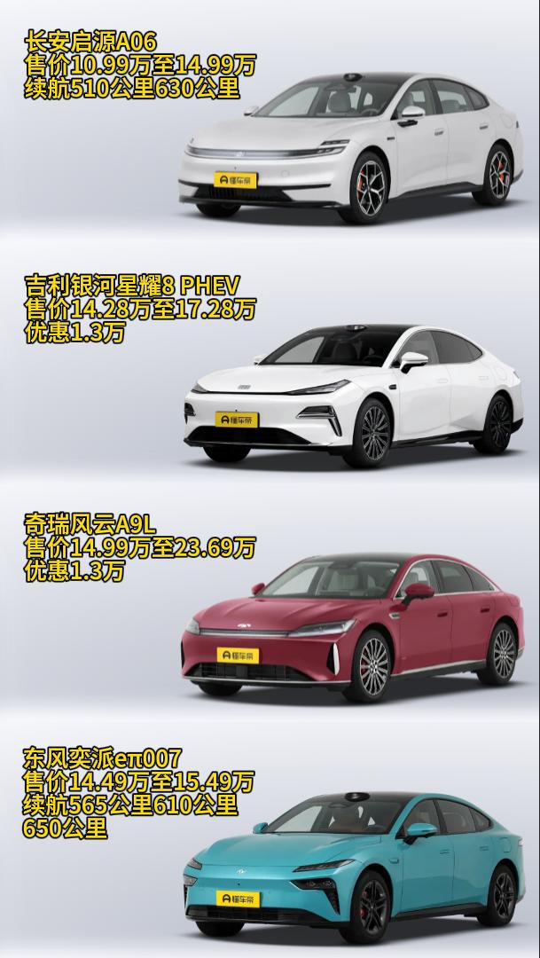启源A06、星耀8 PHEV 10-13万实在实用C级车，A06星耀8A9L个顶