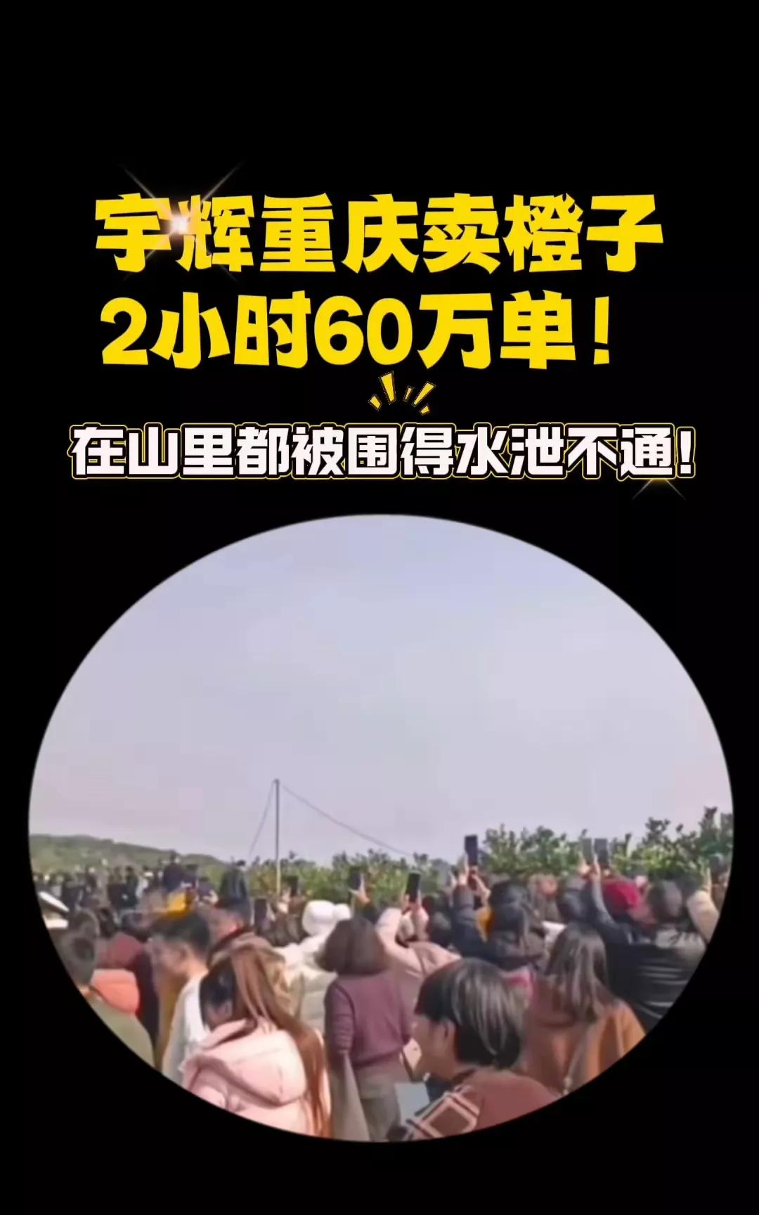 炸裂了
与辉同行
重庆卖橙子，
仅仅2小时60万单。
宇辉做到了[赞]