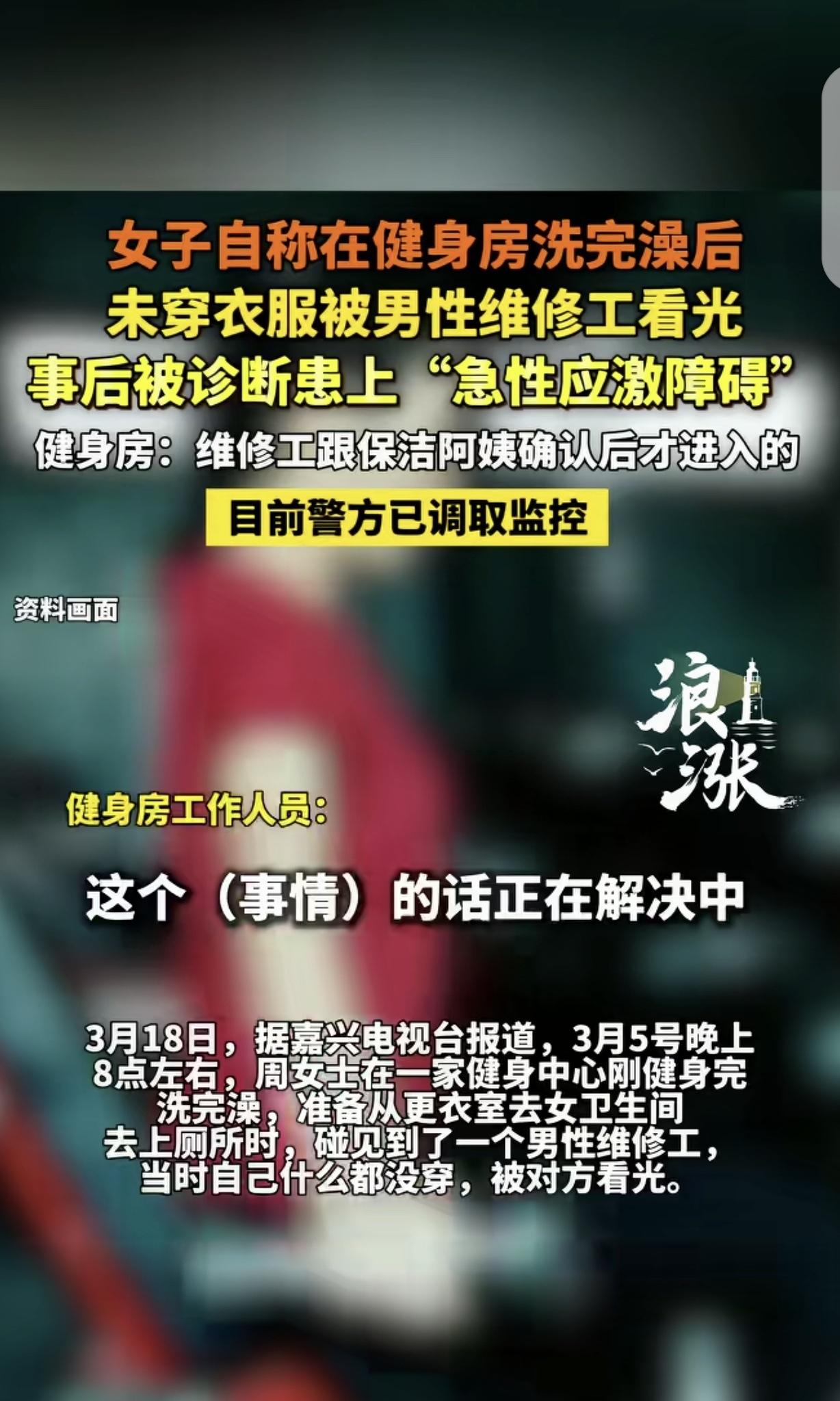 浙江嘉兴，一女子在健身房洗完澡，也没穿衣服，就去卫生间方便，突然，卫生间冒出来一