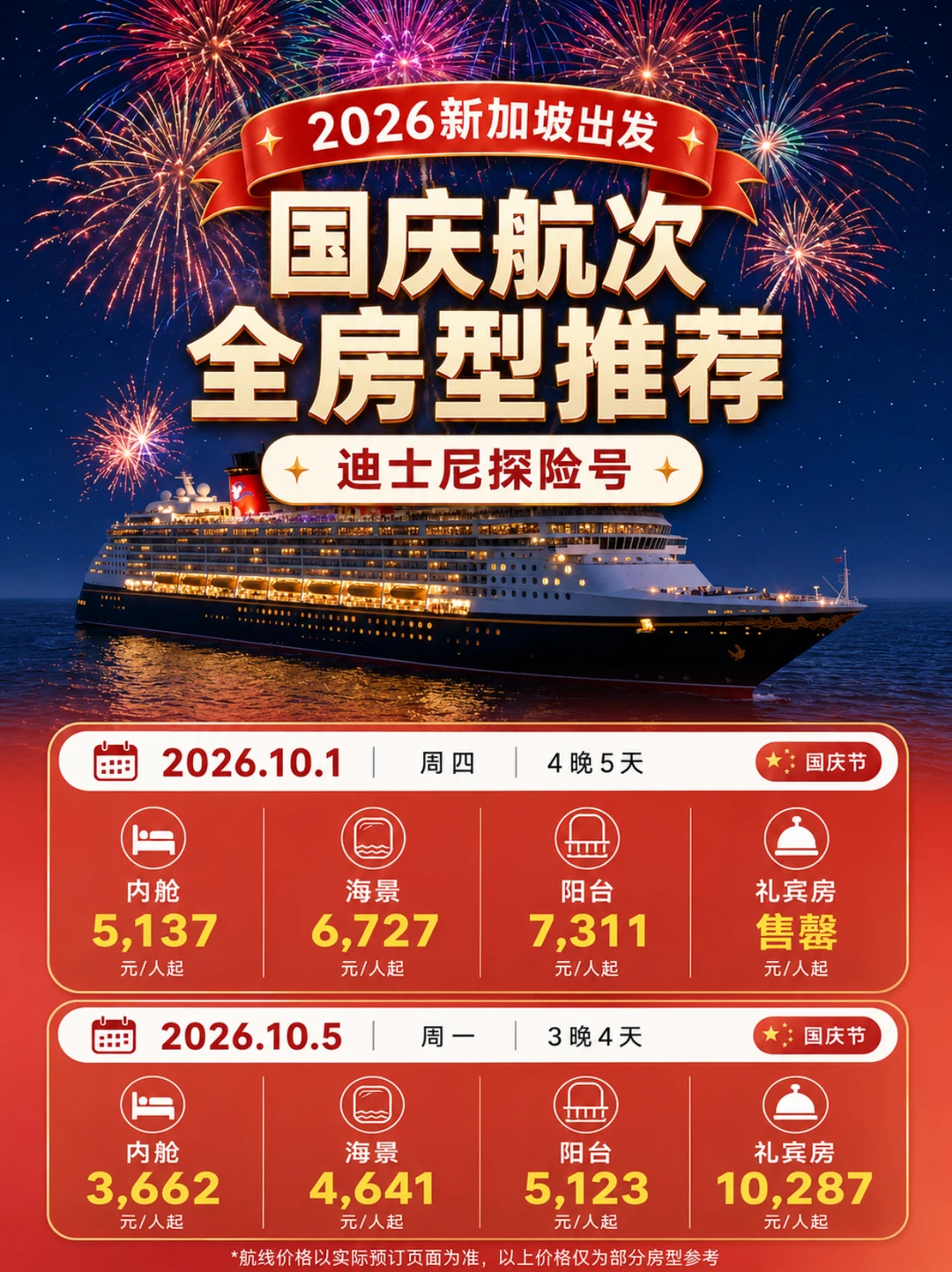 26国庆迪士尼探险号！新加坡出发早抢优惠