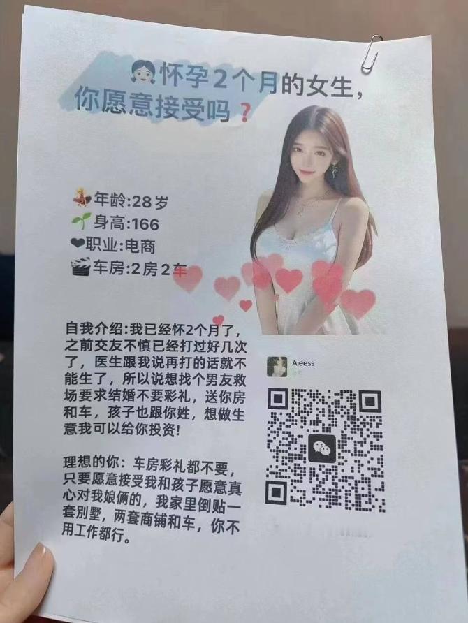 图中是一个广告宣传单，内容为“怀胎2月的女生，你愿意接受吗？”下面写着女孩的信息