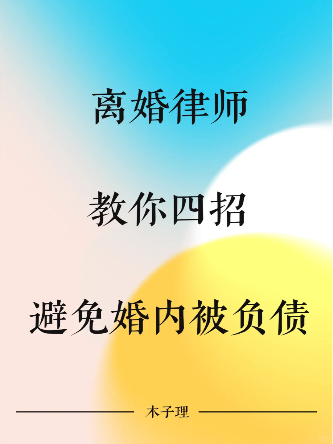 离婚律师教你四招，避免婚内“被负债”！