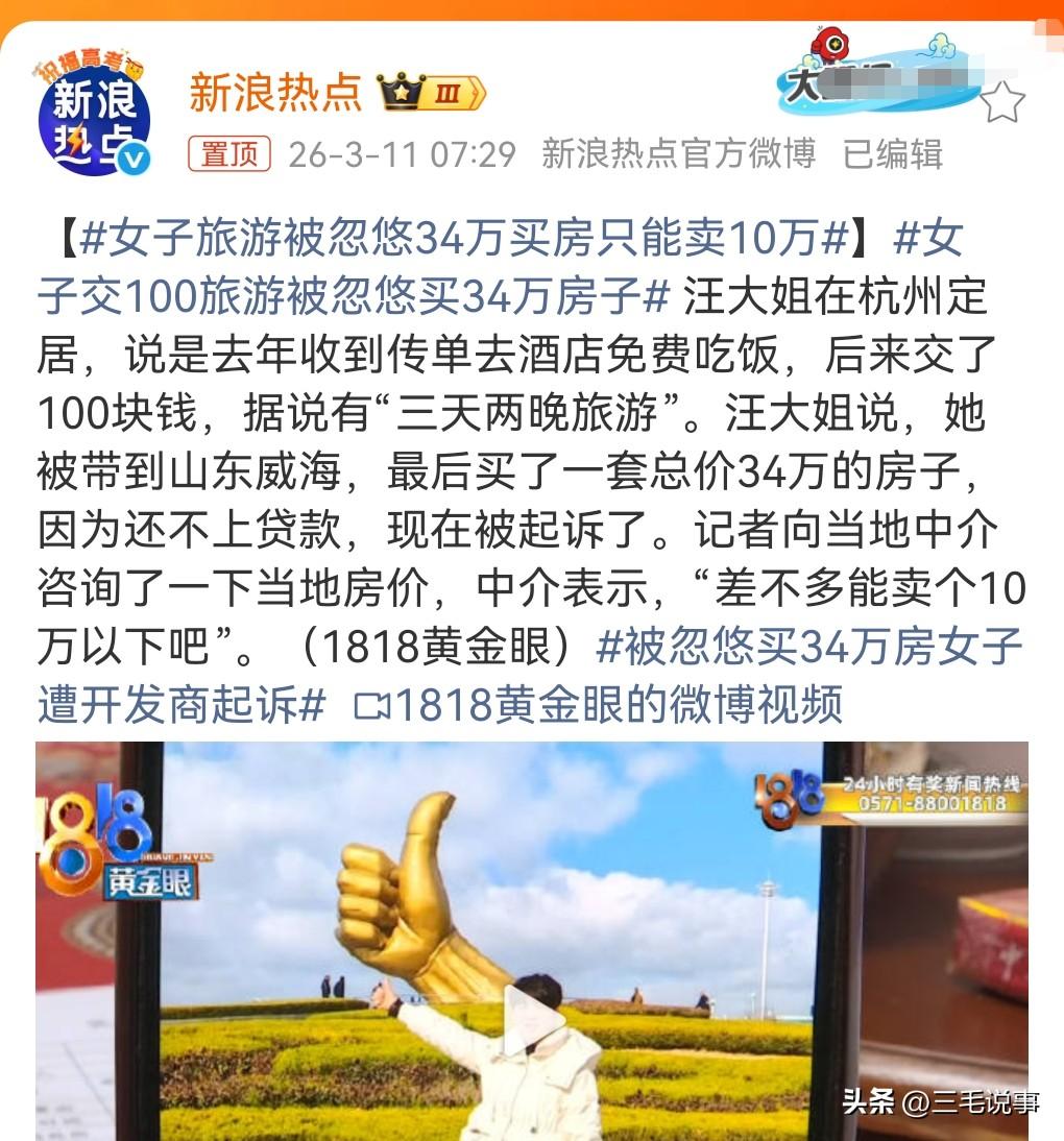 这么好忽悠的吗？没钱买什么房啊？搞的贷款都还不上了，被起诉。

3月11日热搜，