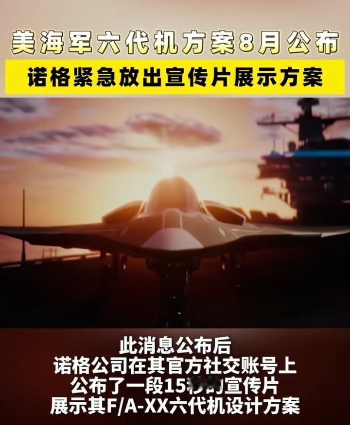 美国军火商诺斯罗普·格鲁曼公布其海军六代机宣传片。

此前美国海军宣布将在8月确