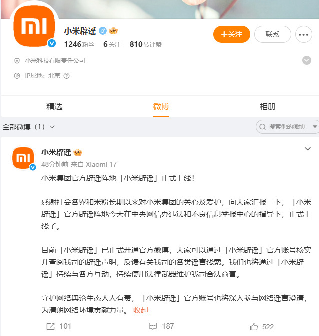 小米辟谣帐号上线 6月30日，小米辟谣账号正式上线。小米辟谣官方称：感谢社会各界