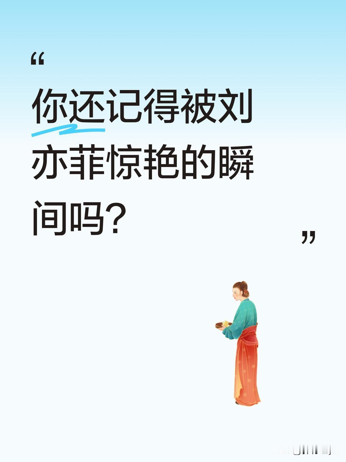 你还记得被刘亦菲惊艳的瞬间吗？
"神仙姐姐"的颜值曾是多少人的青春记忆。最近一段