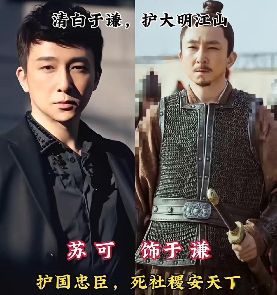《大明风华》4位男演员今昔对比，苏可演于谦圈粉无数，俞灏明演朱高煦让人恨得牙痒痒