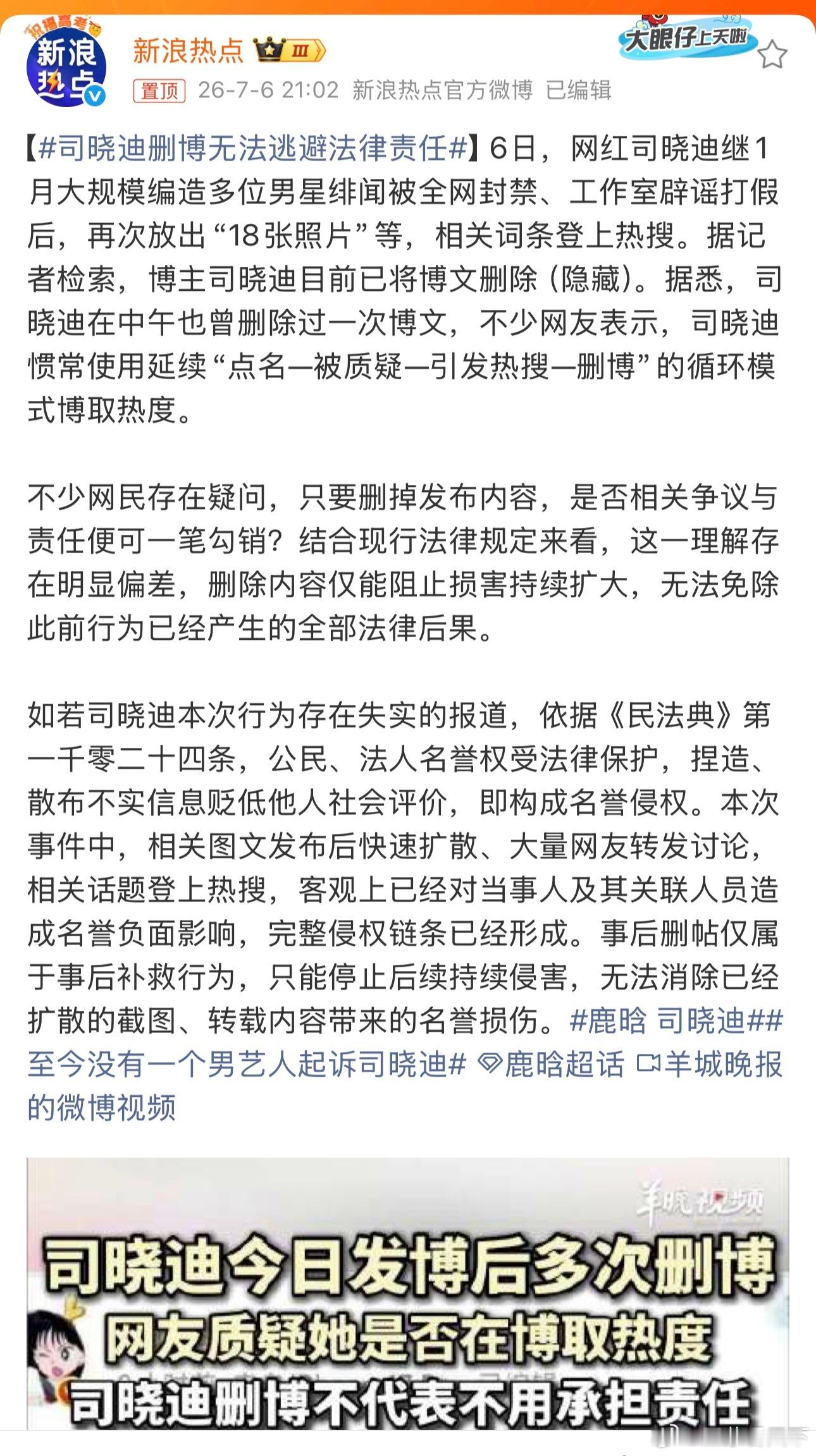 司晓迪删博无法逃避法律责任 有没有法律责任，主要看内容真假，不在于删不删。 