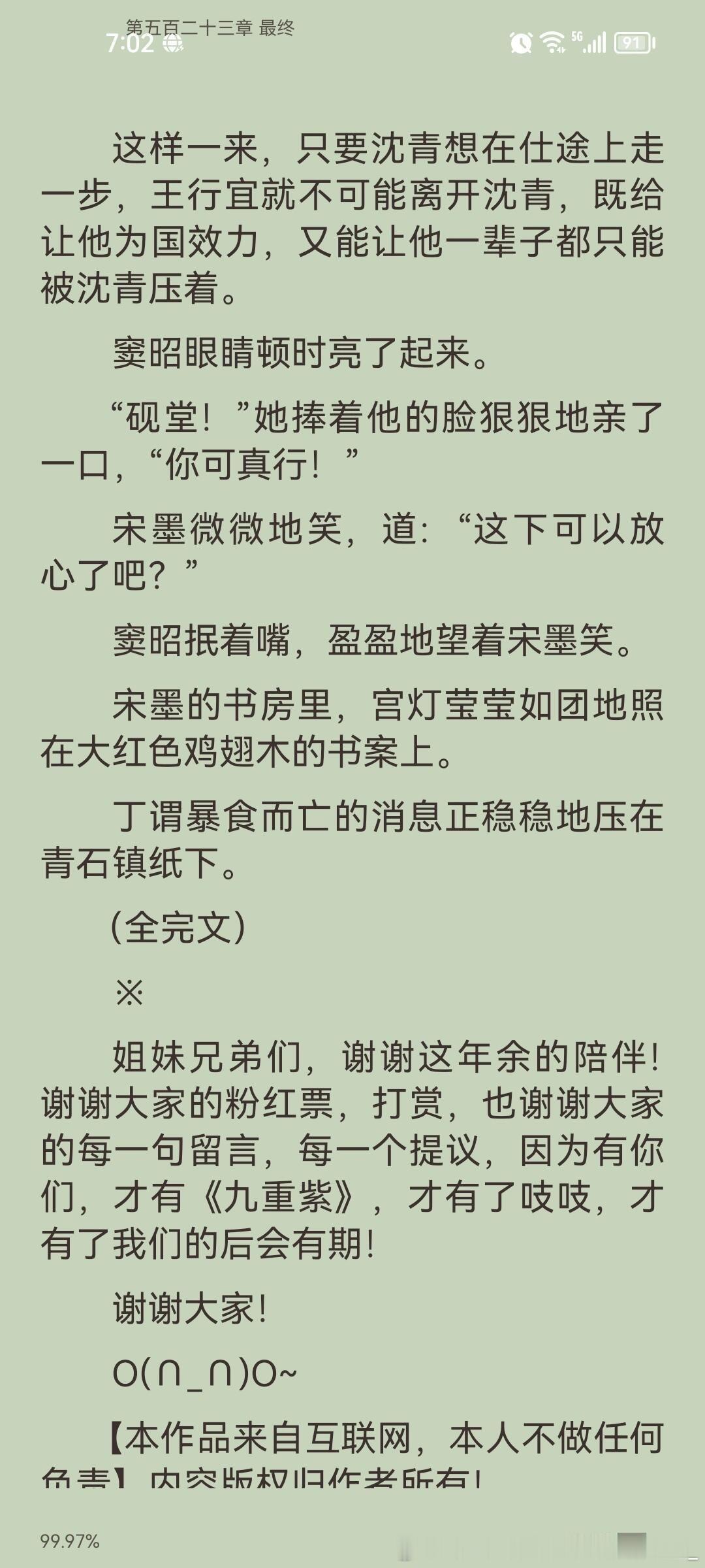 九重紫看完了，宋墨没有si，结局很完美！ 