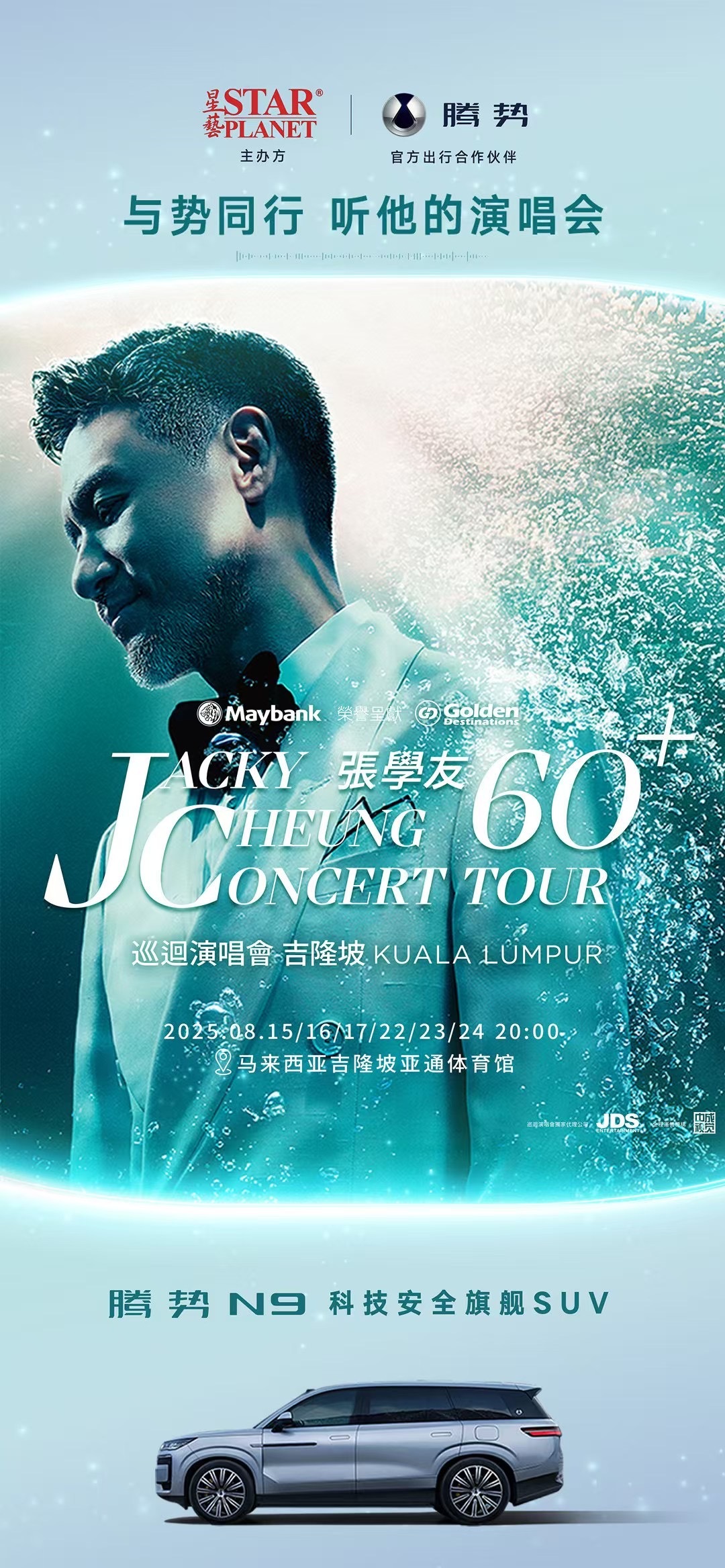 张学友60+巡回演唱会 我偶像学友竟然和腾势合体哇汽场全开 ​​​