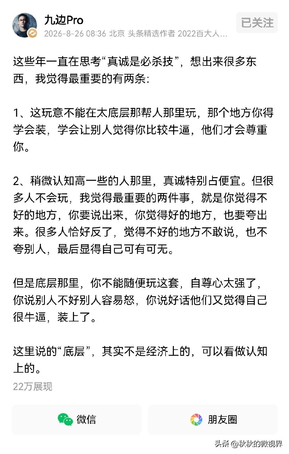 我们常说“真诚才是必杀技”，
九边却认为，真诚得看你对谁真诚。


如果生活在太