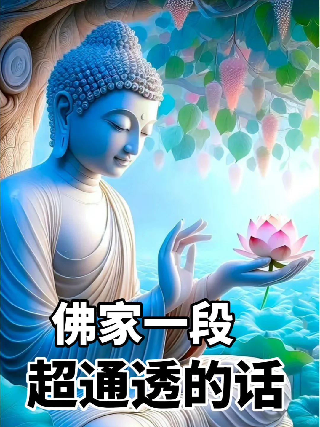 佛家一段超通透的话