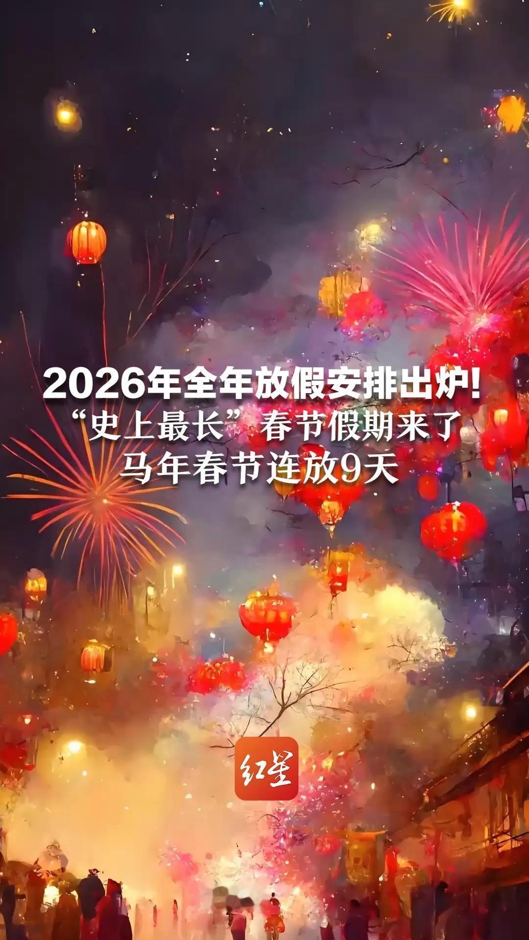 史上最长春节假来了！这届年轻人，把“团圆”过成了双向奔赴

当日历翻到2026年