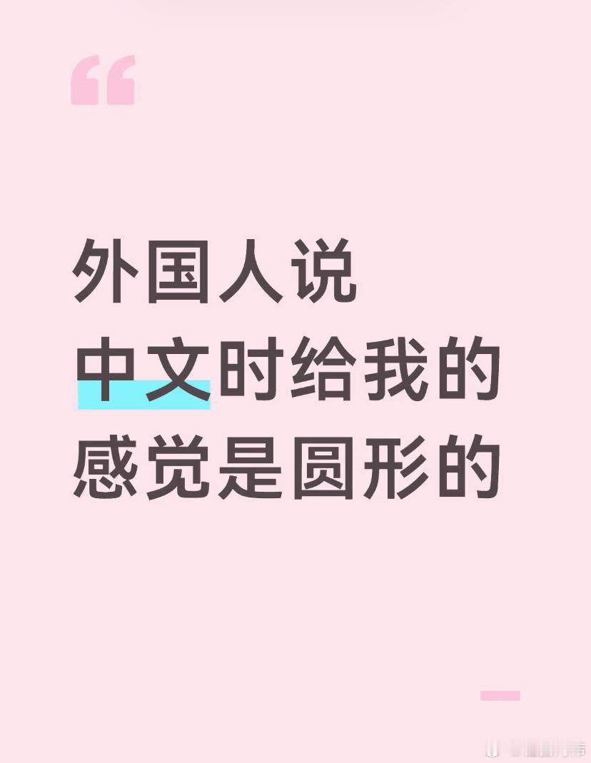 感觉外国人说中文是圆形的 