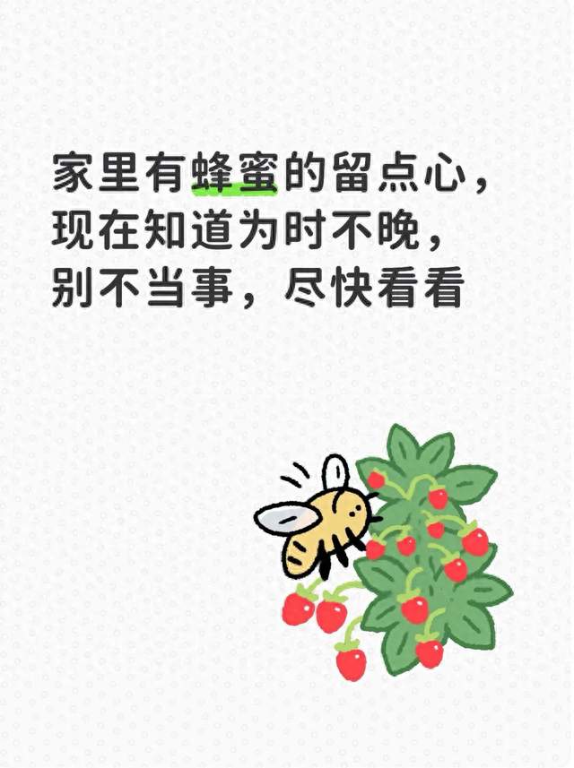 家里有蜂蜜的留点心，现在知道为时不晚，别不当事，尽快看看