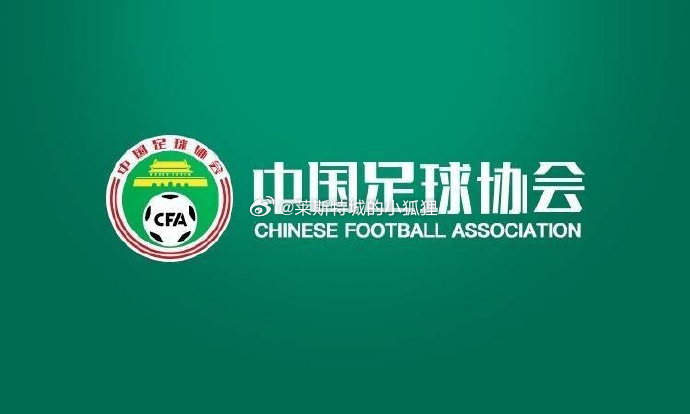 足协公布完成足球行业内债务清偿的俱乐部名单： 中超联赛   国足18强赛   足