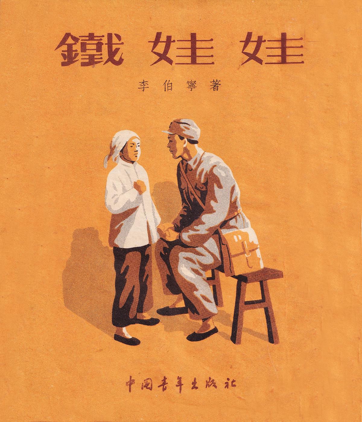 《铁娃娃》作者 李伯宁 插图 秦耘生 中国青年出版社一九五三年四月第一版；《铁娃