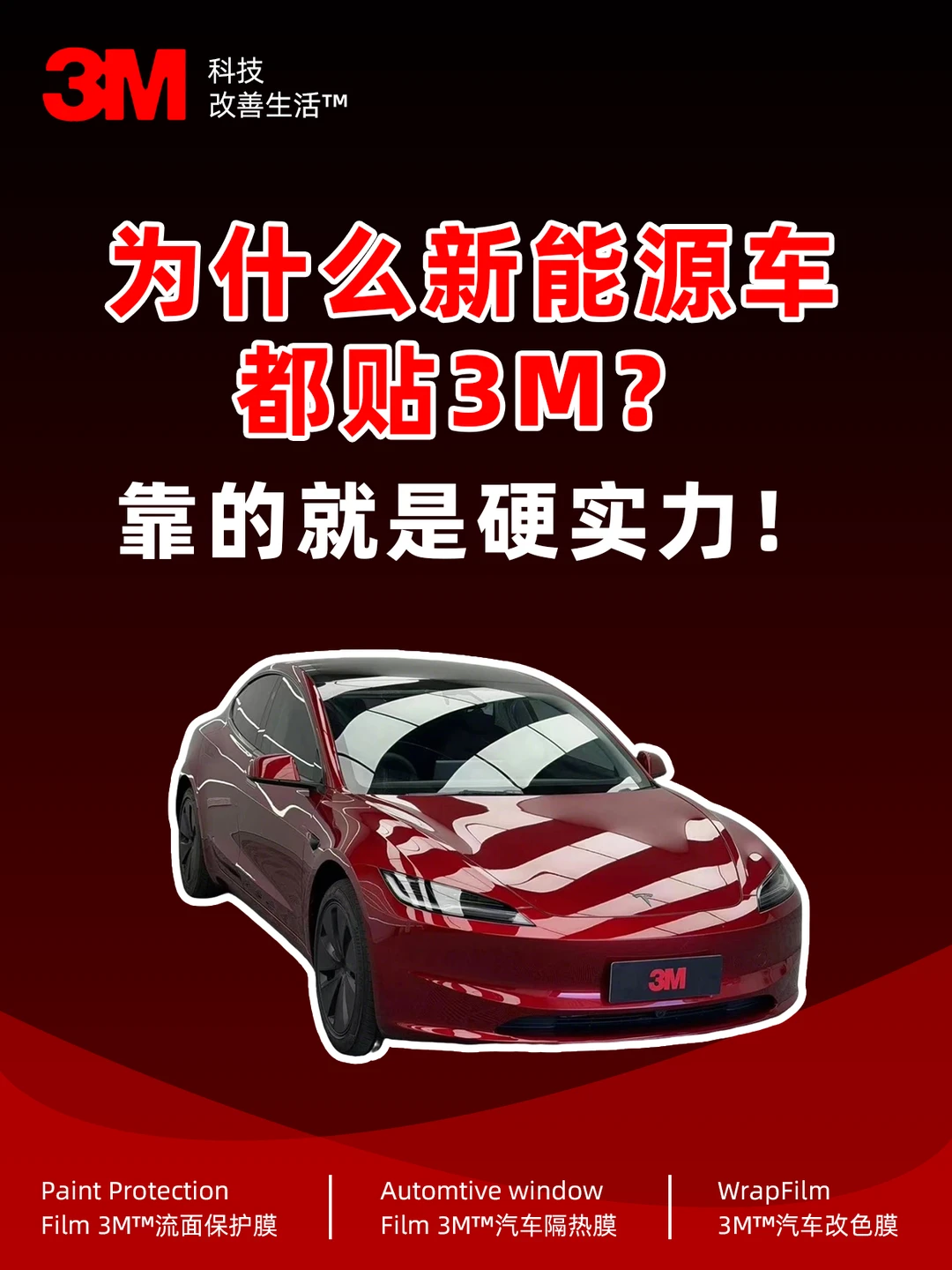 新能源车扎堆贴3M？靠的是真实力！🔥
