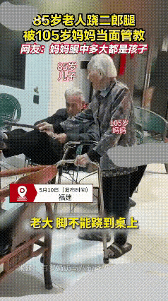 85岁大儿子，送给105岁母亲什么礼物？你想想——

前天母亲节，老夫昨天看到一