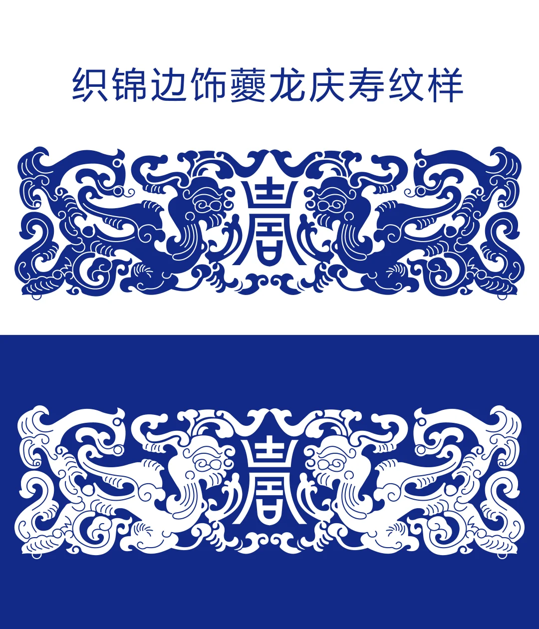 织锦边饰夔龙庆寿纹样