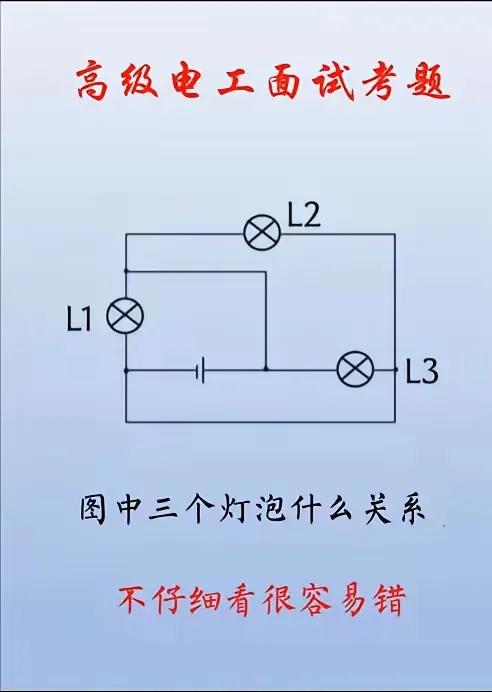 这三个电灯泡什么关系?
3个灯泡都是并联的。你这样想，任意1个或者2个坏了都不影